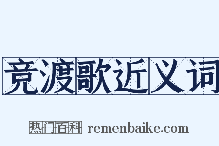 竞渡歌近义词是什么意思的图片